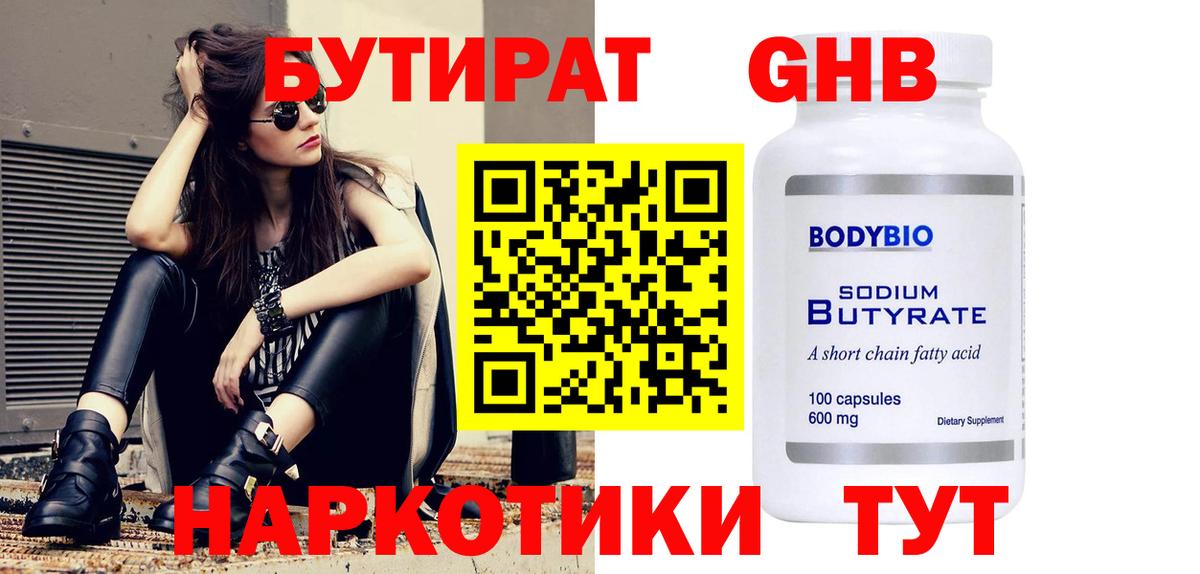 БУТИРАТ оксибутират Нальчик